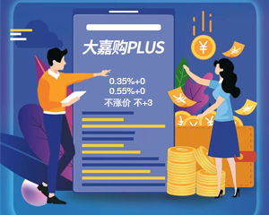 大嘉购Plus怎么样？什么最近朋友圈特别火？